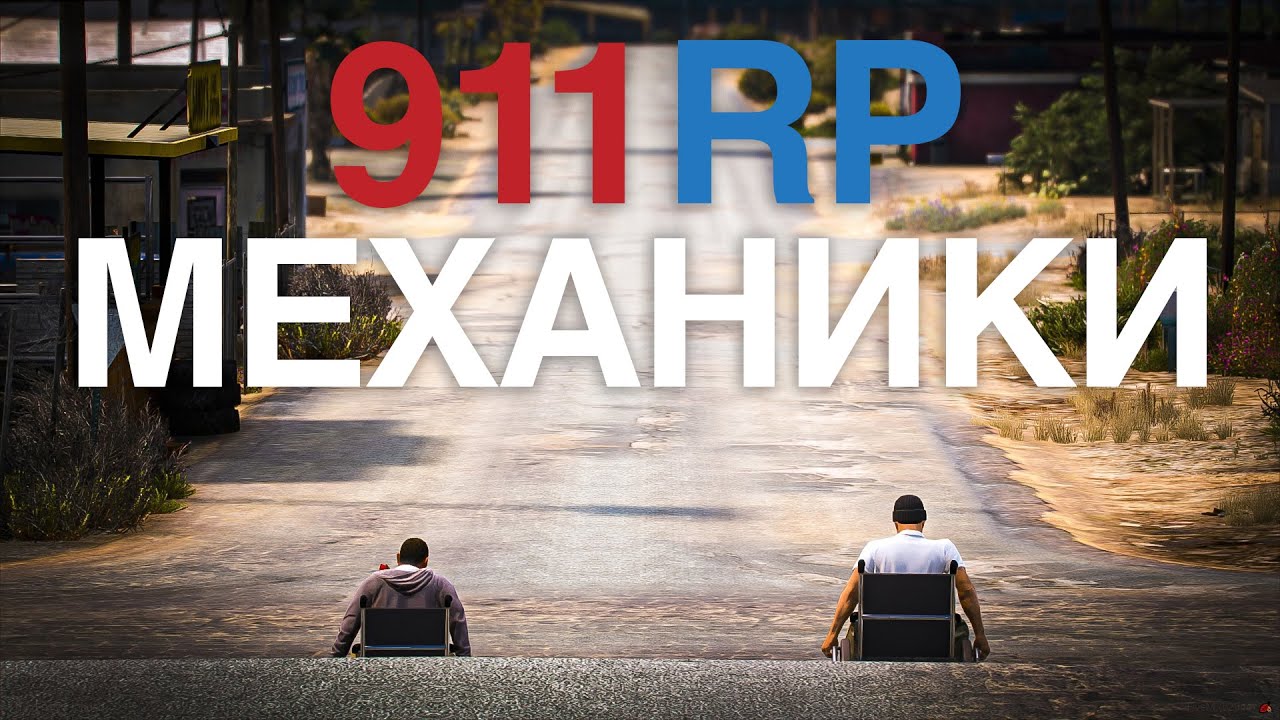 911 RP | FiveM ПОКАЗ МЕХАНИК СЕРВЕРА