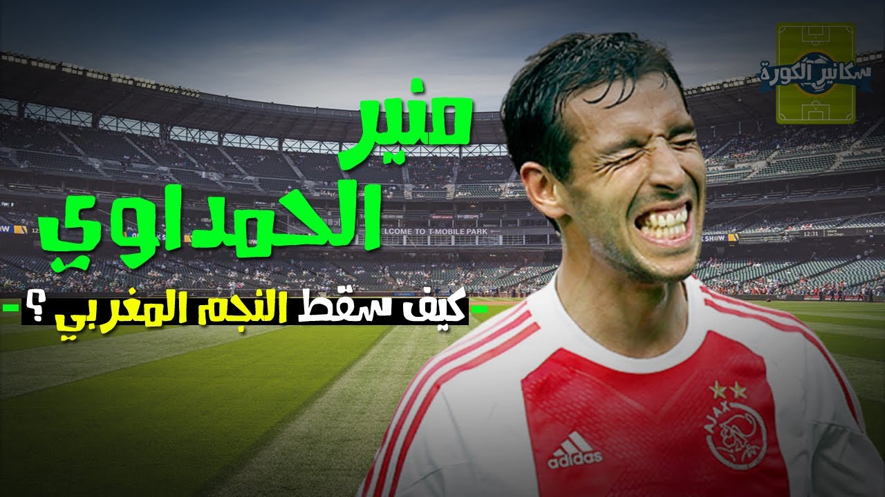 منير الحمداوي.. لماذا فشل في بلوغ إنجازات زميله لويس سواريز؟