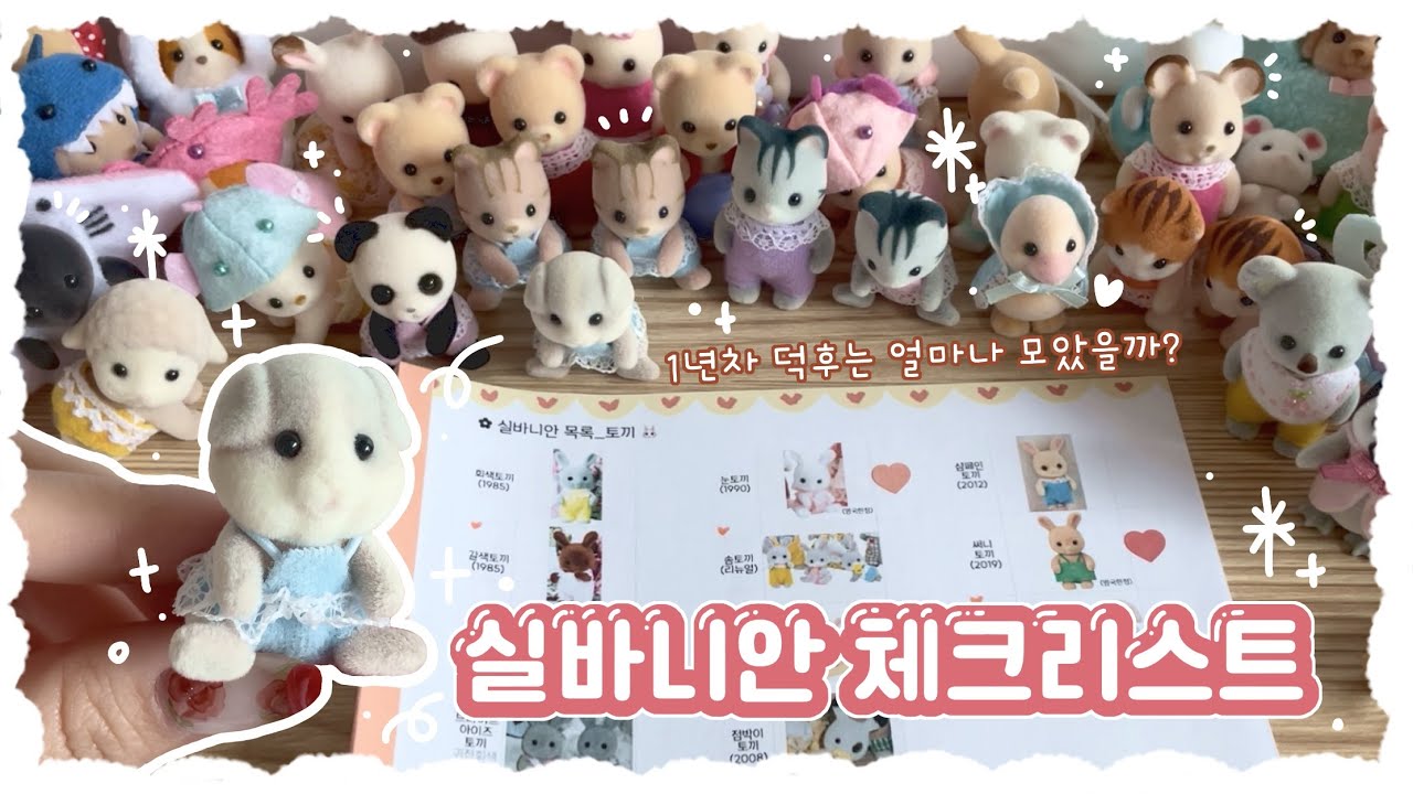 🖤 1년차 실바니안 덕후의 실바니안 위시/체크리스트 | 함께 체크해보아요!✔️🖤