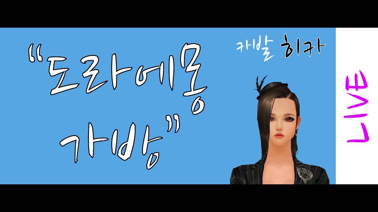 카발 온라인 [cabal online] 도라에몽 가방 (히카)