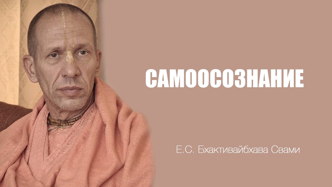 Е.С. Бхактивайбхава Свами - 19.09.13 - Бхакти-Сангама - ШБ 3.25.17 - Самоосознание