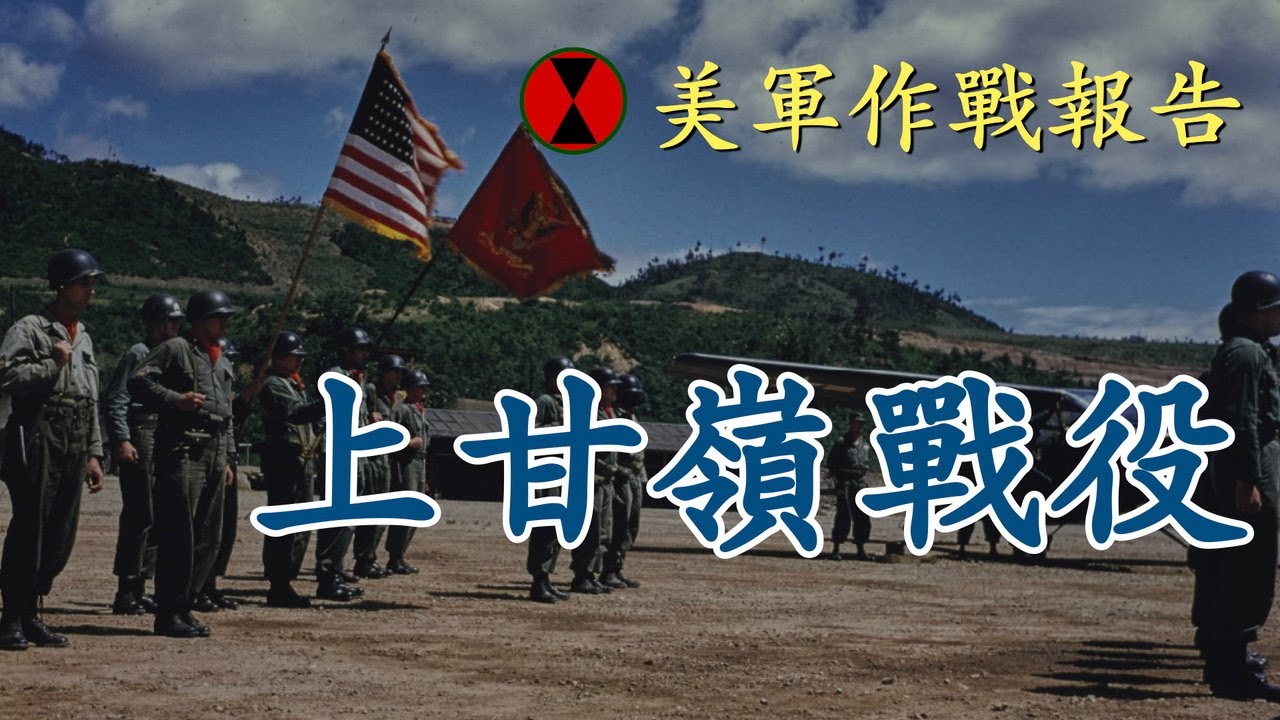 上甘嶺戰役 | 三角山之戰 | 美國陸軍第七師 | 作戰報告記錄全面解讀 | 全程時間線 | 美軍官兵親歷者回憶 | 中國戰俘審問報告解讀