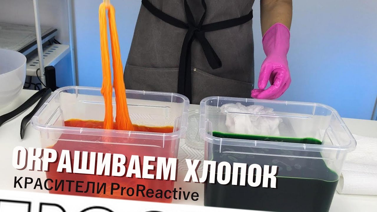 Окрашиваем хлопок красителями ProReactive. Красители для Tie-Dye, Тай Дай. Простые красители.