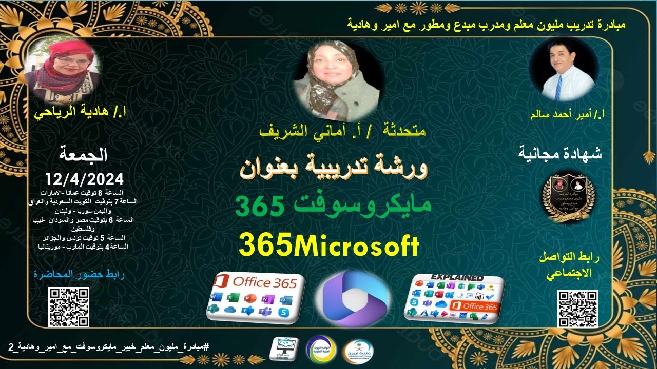 دورة تدريبية بعنزان برنامج مايكروسوفت 365