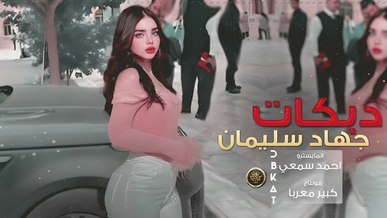 دبكات طربية 2024 - كل لحظة لازم تنباس .