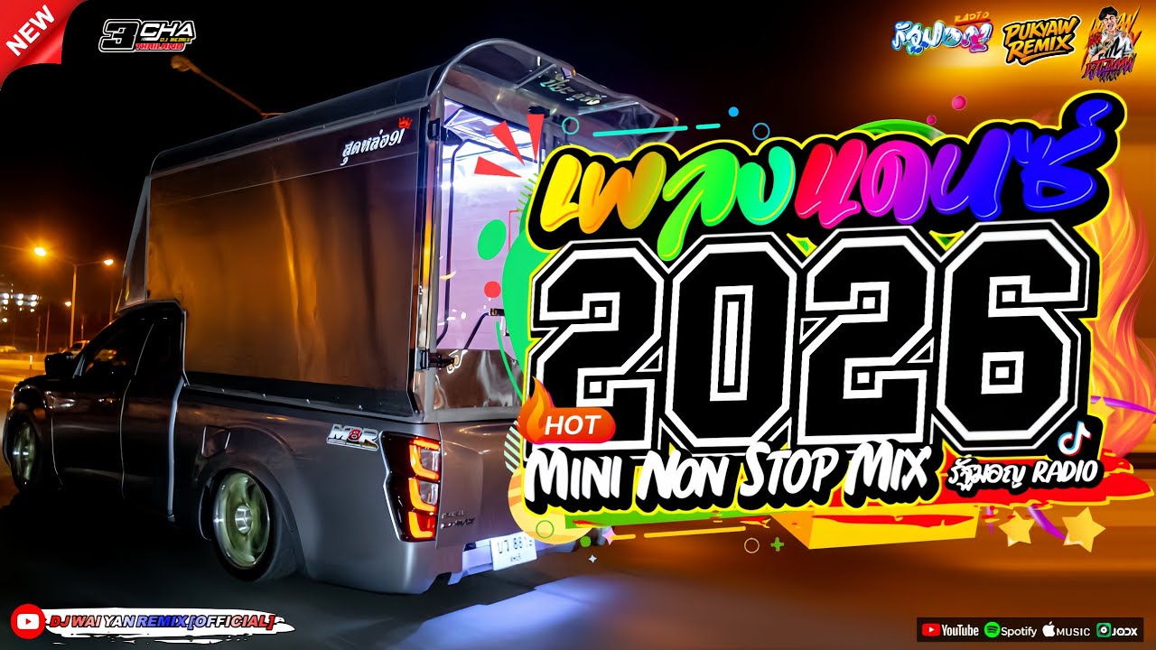 เพลงแดนซ์ เบสแน่นๆ💃(แดนซ์มาใหม่!) 2026🎉 เบสหนักๆ 🔥เบสกระหึ่ม🔥Vol.35| PU KYAW REMIX | WAIYAN REMIX 🎊