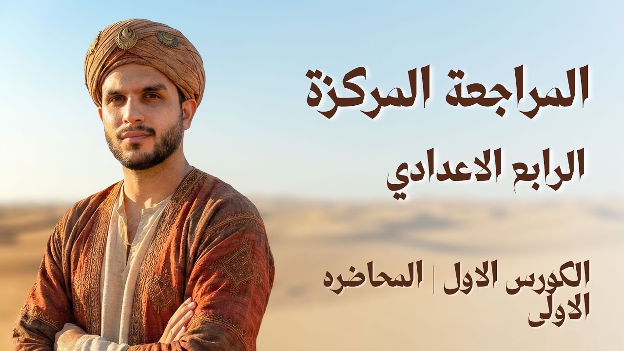 المراجعة المركزة 💯🔥| الرابع الاعدادي | الكورس الاول | المحاضره الاولى 