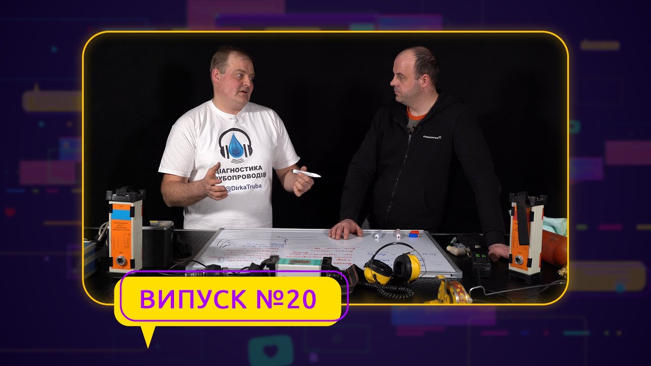 Випуск №:20 Як виявити протікання з прихованих трубопроводів?