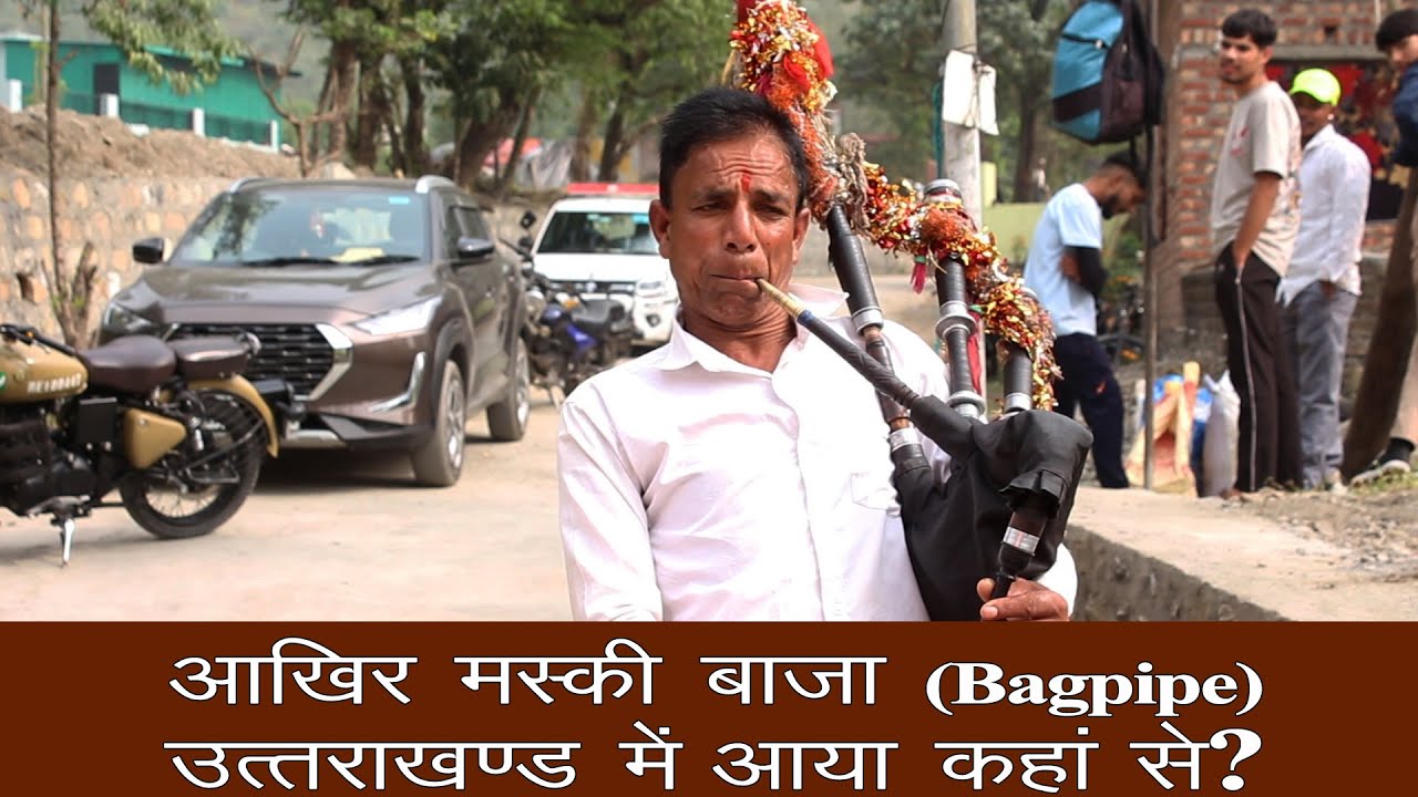 मशकबीन यानि कि Bagpipe के उत्तराखंड आने की कहानी | मशक बाज़ा उत्तराखंड की पहाड़ियों तक कैसे पहुंचा ?