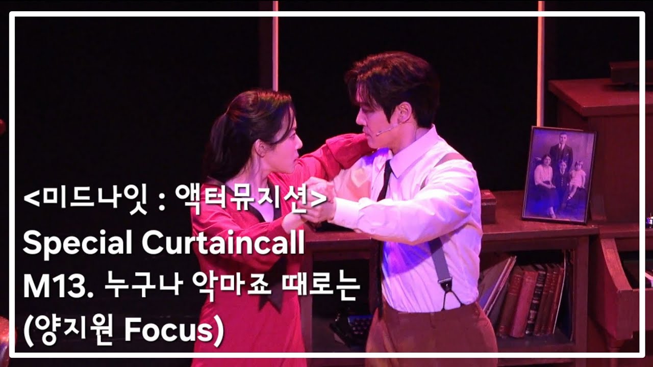 [4K] 260125D 뮤지컬 미드나잇 : 액터뮤지션 스페셜 커튼콜 _ M13. 누구나 악마죠 때로는 (양지원F)