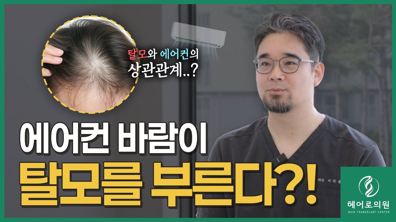 에어컨바람이 탈모를 부른다⁉️🌬️ㅣ헤어로의원 동탄점ㅣ