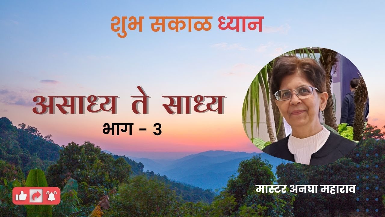 Swadhyay | अनघा महाराव । असाध्य  ते  साध्य - भाग 3। Shubh Sakal | Angha Maharao | PMC Maharashtra