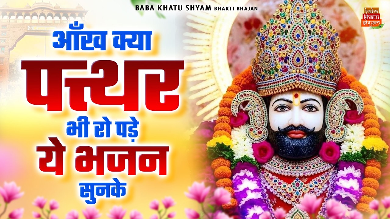 आँख क्या पत्थर भी रो पड़ेगा यह भजन सुनकर ~Top Khatu Shyam Bhajans| Shyam Baba Ke Bhajans| 2026