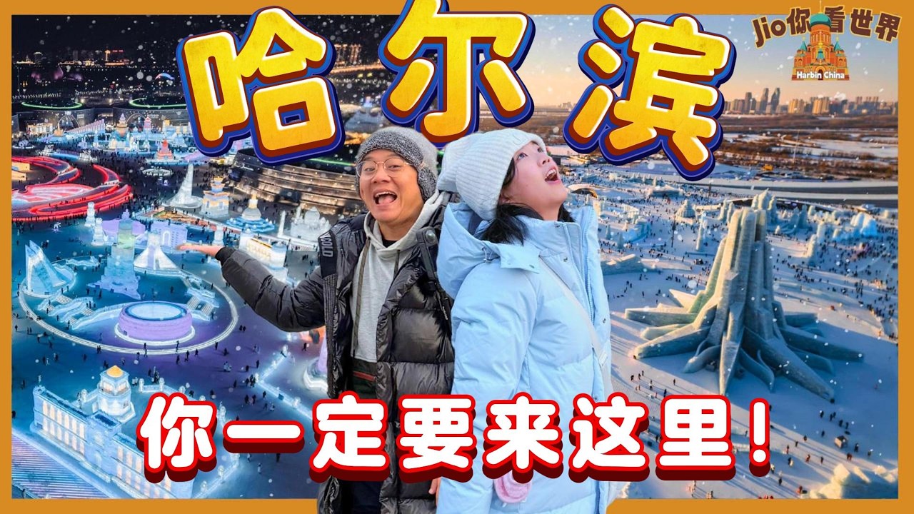 哈尔滨冰雪大世界！最震撼的冰雕+崩溃的摩天轮排队【哈尔滨旅游EP6】