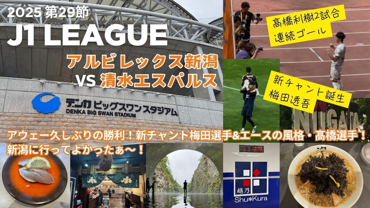 【VLOG】アルビレックス新潟 VS 清水エスパルス アウェー久しぶりの勝利！新チャント梅田選手&エースの風格・髙橋選手！グルメ・日本酒・人情も最高！新潟に行ってよかったぁ～！