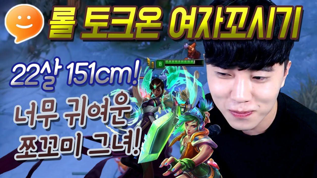 [꿀탱탱] 롤 토크온 여자꼬시기! 22살 151cm의 쪼꼬미 그녀...! 넘 귀여워...