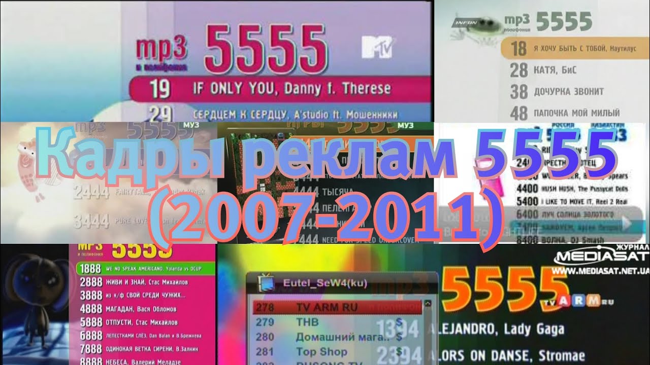 Кадры реклам 5555 от INFON (2007-2011)