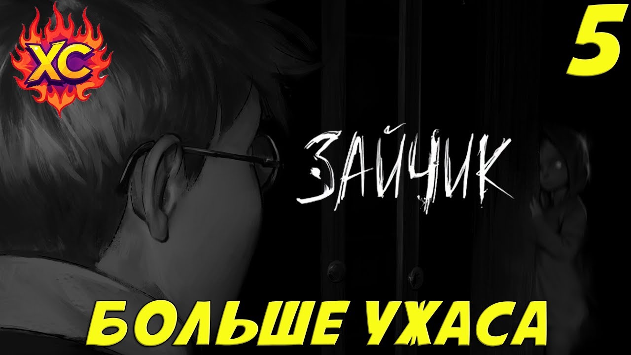 ЖУТКОЕ ПРОДОЛЖЕНИЕ ➤ ЗАЙЧИК ★  | С ВЕБКОЙ | ГЛАВА 5 | ЧАСТЬ 1