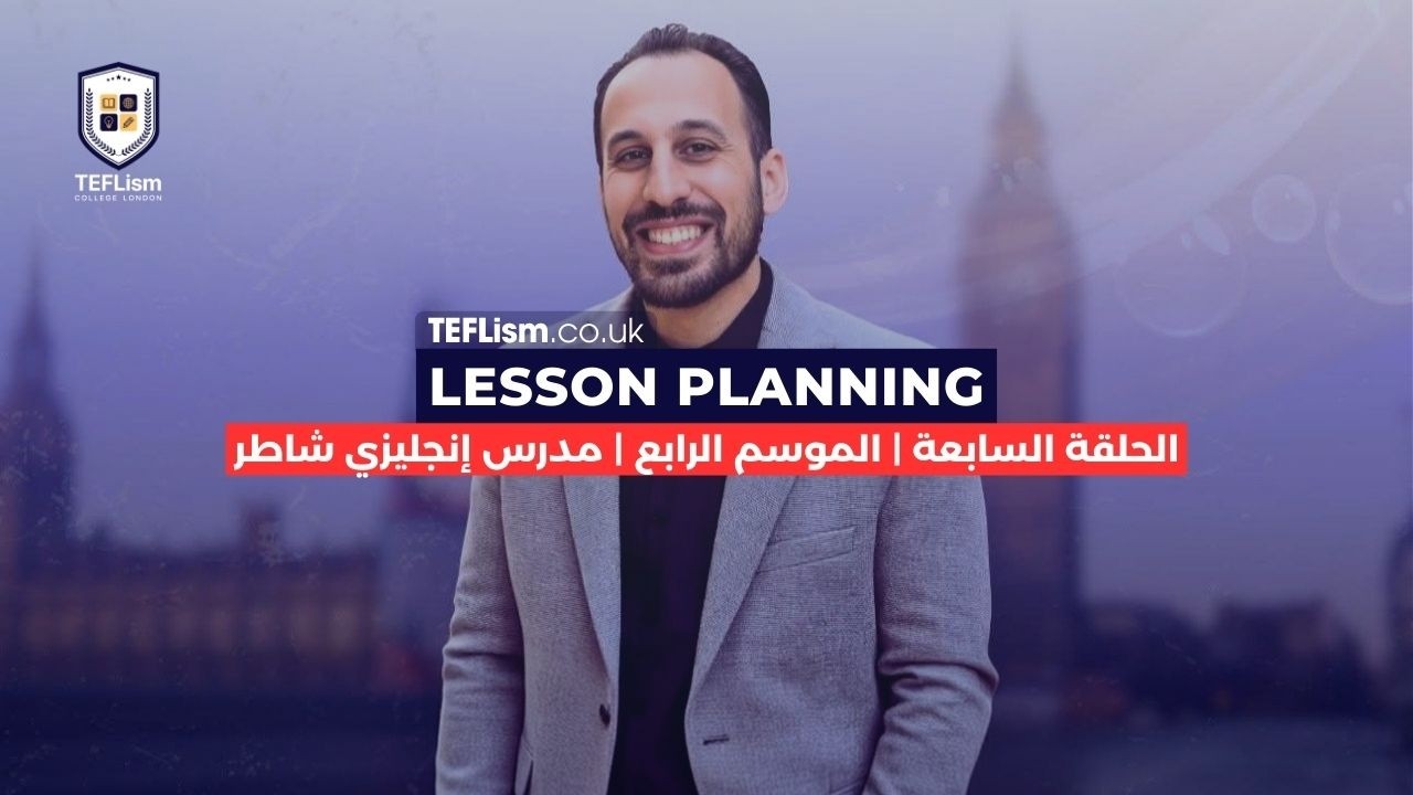 الحلقة السابعة | Lesson Planning | الموسم الرابع | مدرس إنجليزي شاطر