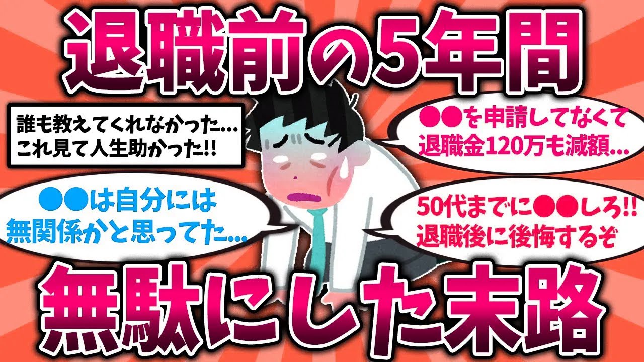 【2ch有益スレ】40代50代は知らないと危険！定年退職前にやらないと後悔すること挙げてけ【ゆっくり解説】#定年退職