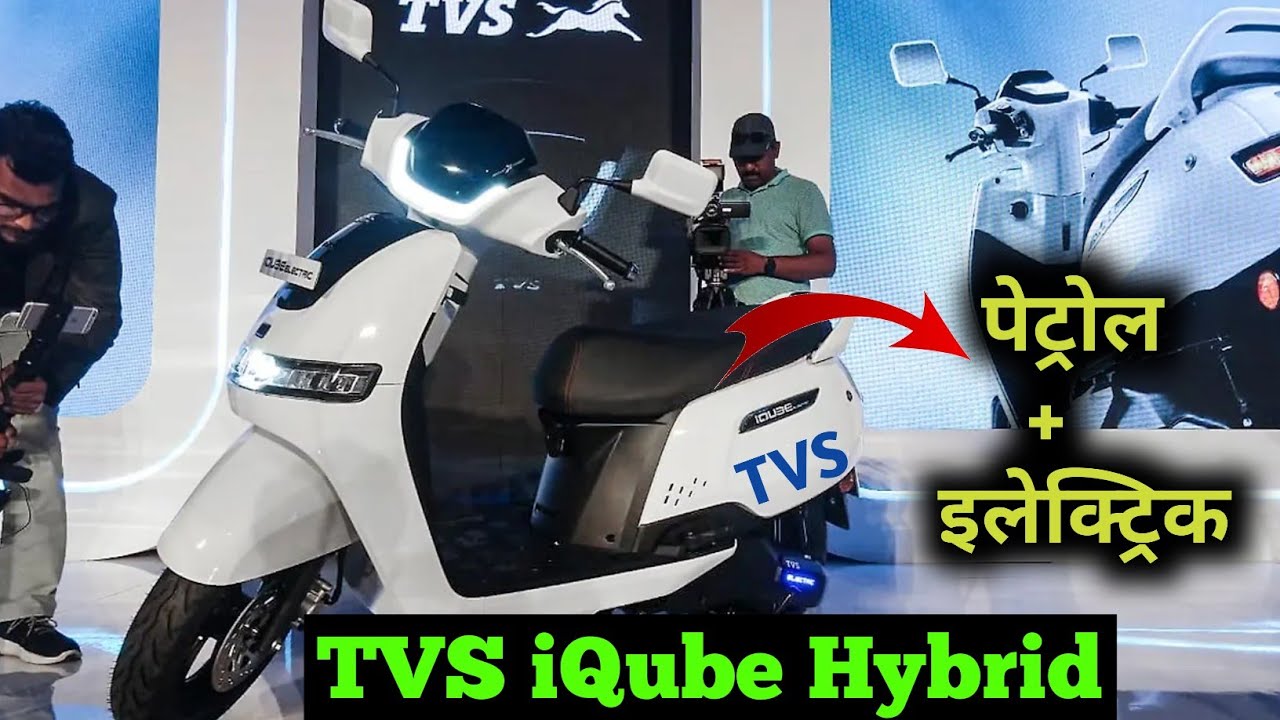 TVS iQube Hybrid Scooter 2026 | आक्यूब हाइब्रिड स्कूटर । पेट्रोल और इलेक्ट्रिक । 