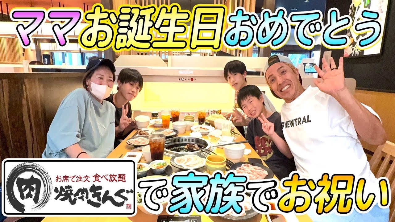 【ママのお誕生日】焼肉きんぐでお祝いしたよ