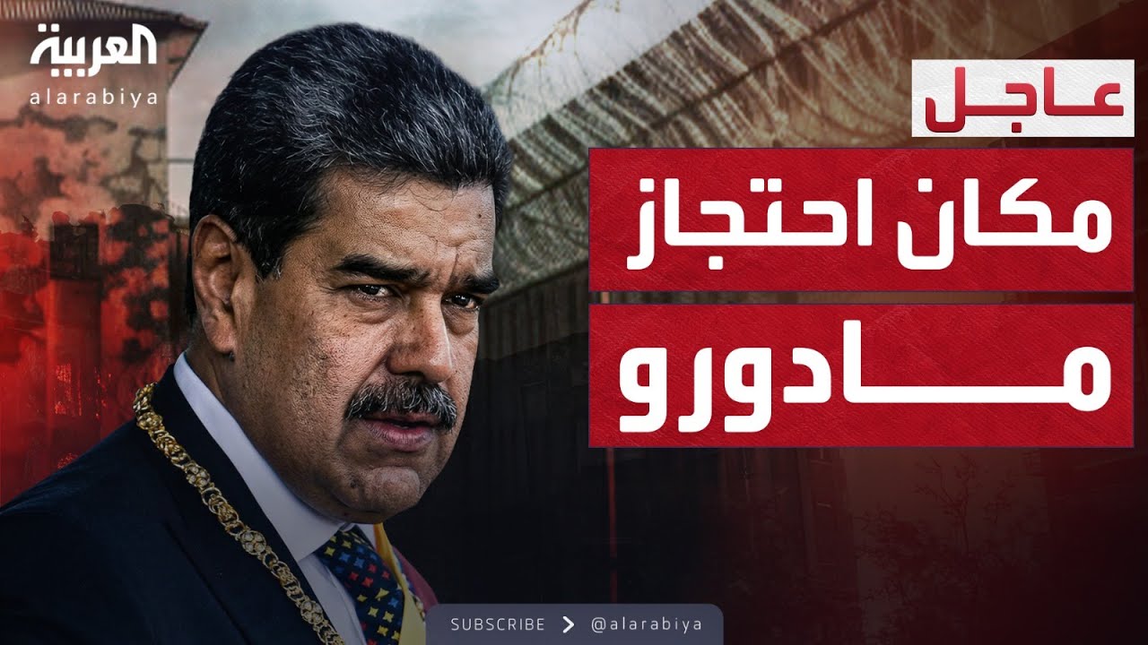 ترمب يكشف مكان احتجاز مادورو: تابعت اعتقاله خلال بث مباشر