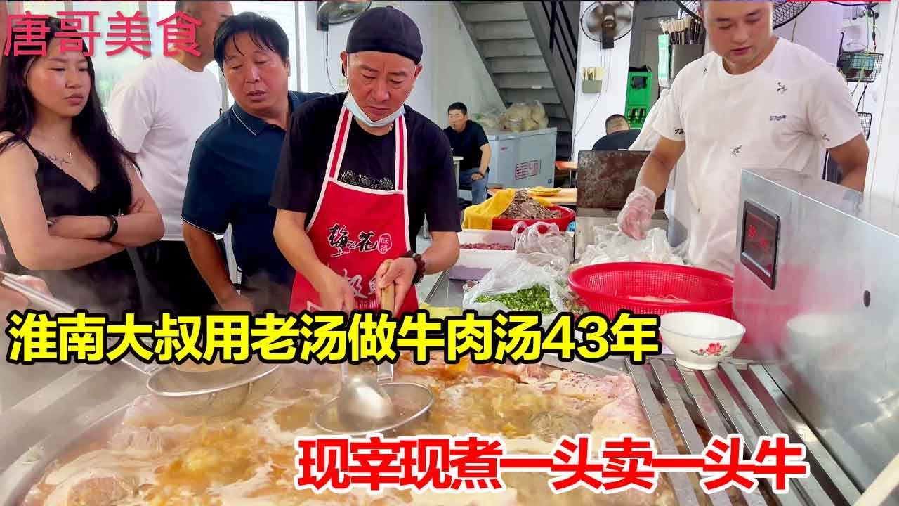 淮南大叔用老汤做牛肉汤43年，现宰现煮9元一碗，一天能卖一头牛！【唐哥美食】