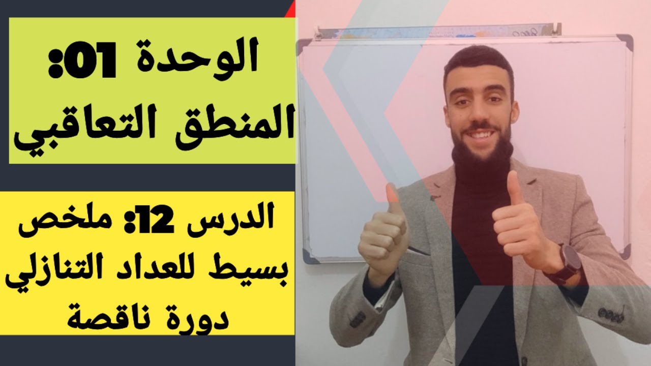 🔴 ملخص بسيط للعداد التنازلي دورة ناقصة💥