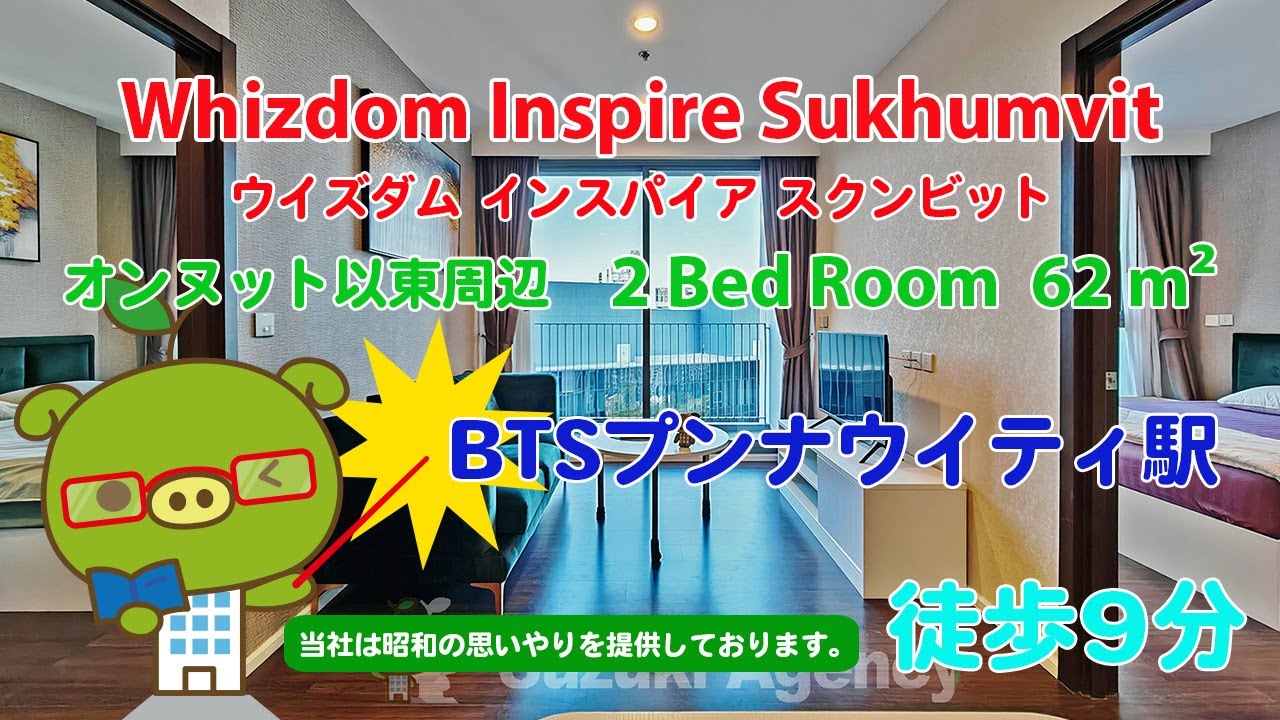 Whizdom Inspire Sukhumvit (Owner No. 96798) - 2 Bed Room / 62 m&sup2; - すずき不動産 お部屋紹介ビデオ