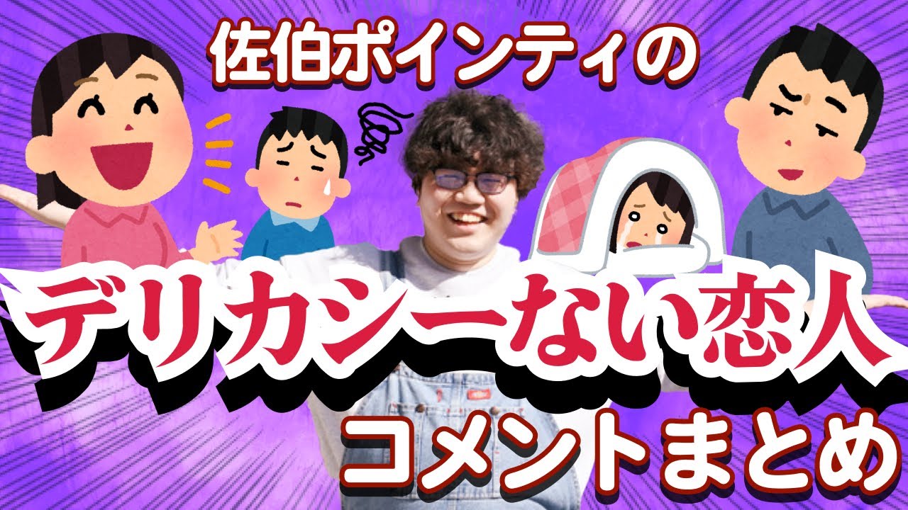 佐伯ポインティのデリカシーない恋人まとめ
