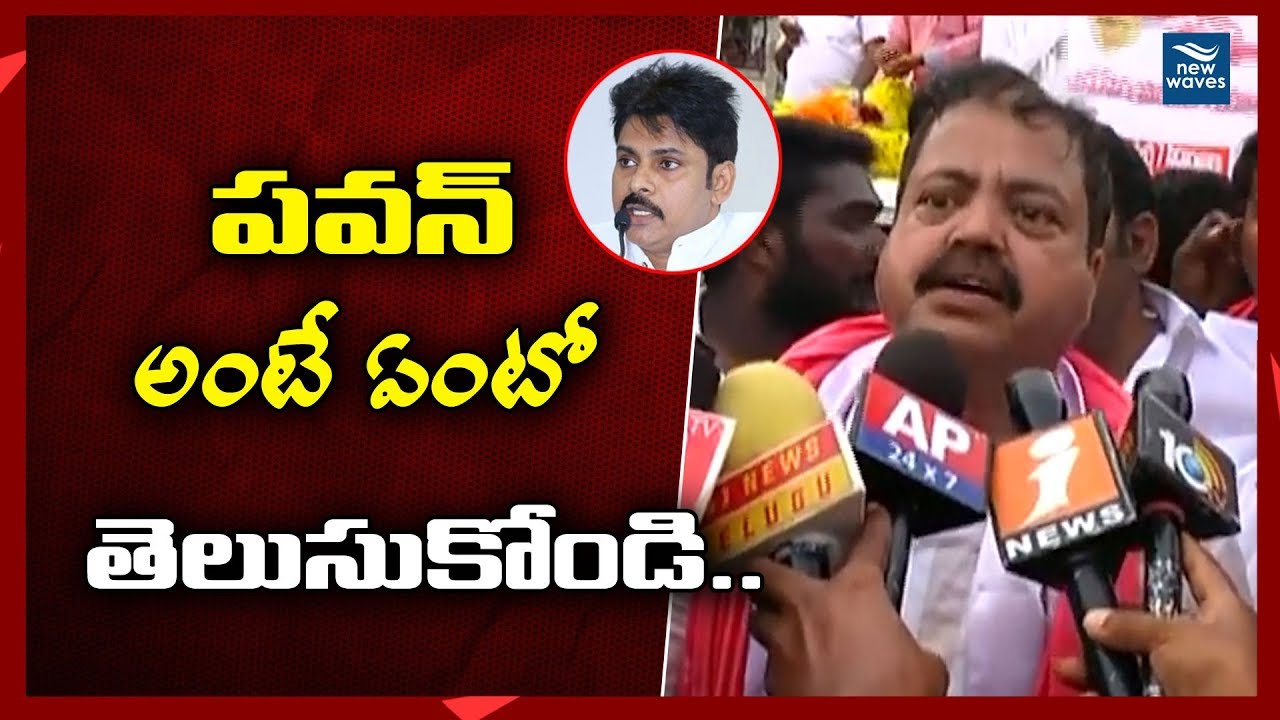 పవన్ అంటే ఏంటో తెలుసుకోండి | Janasena Leader Pantham Nanaji Praises Pawan Kalyan | New Waves