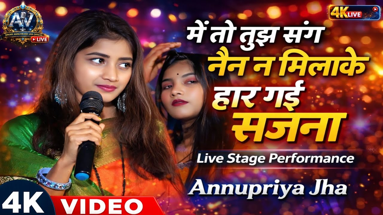 “मैं तो तुझ संग नैन न मिलाके हार गई सजना | Live Stage Performance | Annupriya Jha”