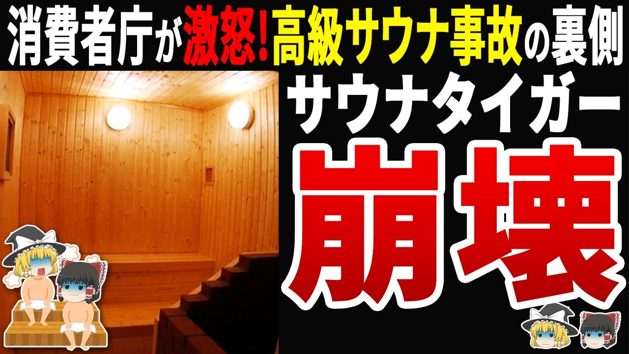 【闇深】高級サウナ事故の代表、別会社で消費者庁から業務停止命令…調べたら出るわ出るわの杜撰経営