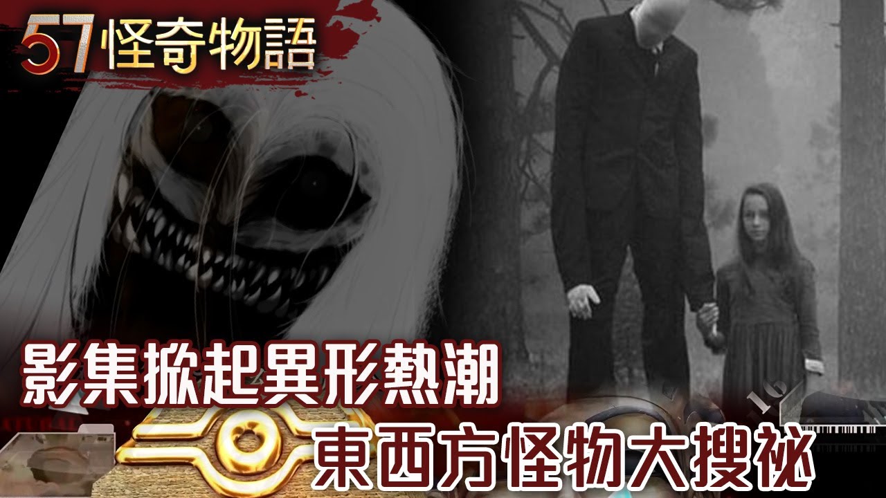 【精選】影集掀起異形熱潮 東西方怪物大搜祕/運將殺女大生案震驚台日 冤魂竟夜夜入夢索命/獵人夜半遇「謎樣生物」/諸葛孔明問事超驚奇【57怪奇物語】@57StrangerThings