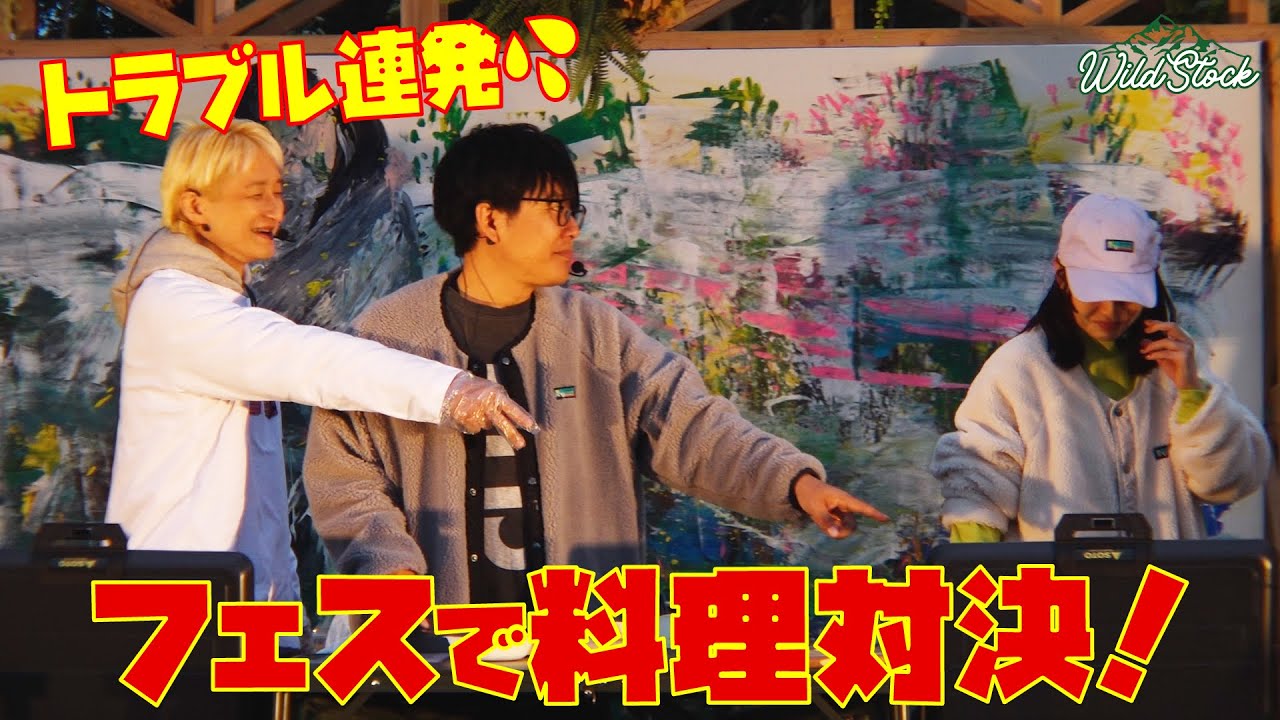フェスで料理対決！トラブル連発でまさかの事態に…！数原龍友（GENERATIONS）ライブも！
