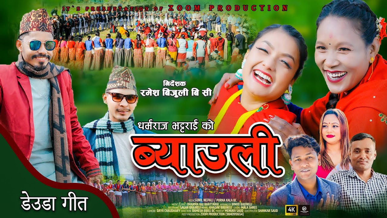New Deuda Song 2025/2081 BYAULEE [ब्याउली] BySunil Nepali& Purnakala Bc