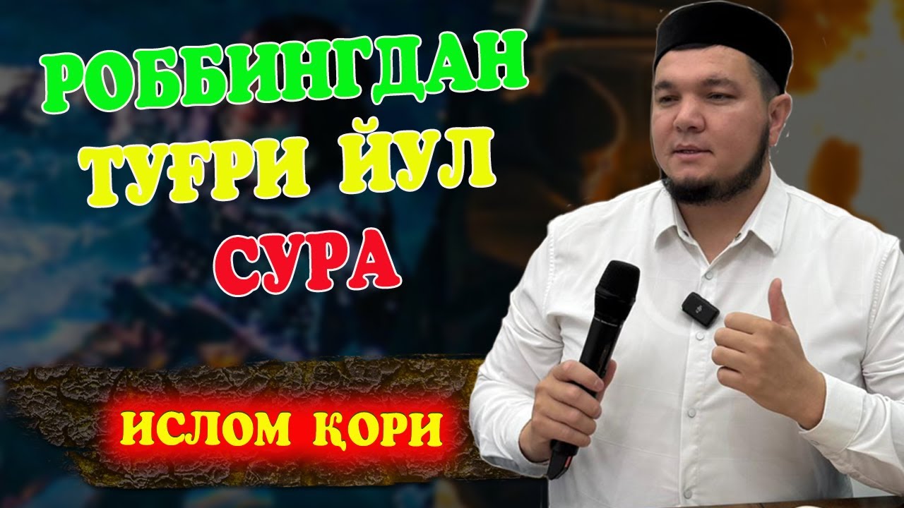 Роббингдан тўғри йўл сўра — Имонли инсоннинг йўли  / Ислом қори