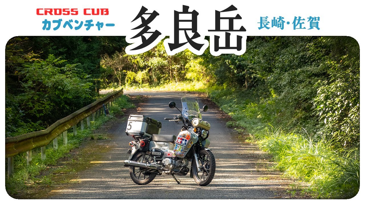 頑張らなくても冒険できる！【クロスカブ】快速林道から魅惑の神社へ… The touring by HONDA CROSS CUB 110 in Japan #ツーリング #バイク #モトブログ