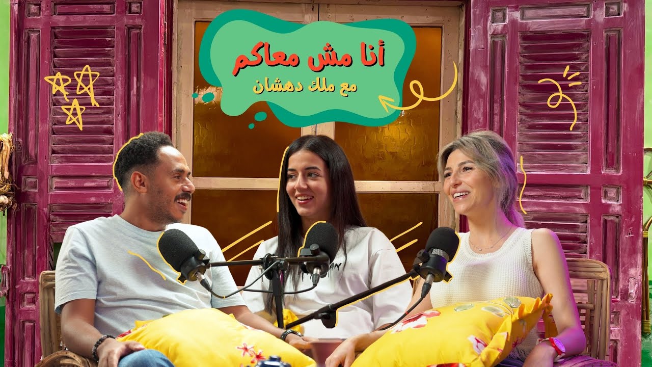 كبرني بودكاست - أنا مش معاكم مع ملك دهشان