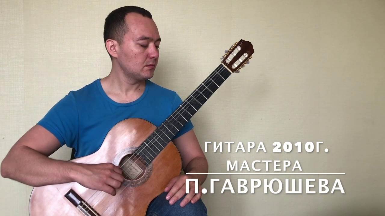 Гитара мастера П.Гаврюшева - видеообзор