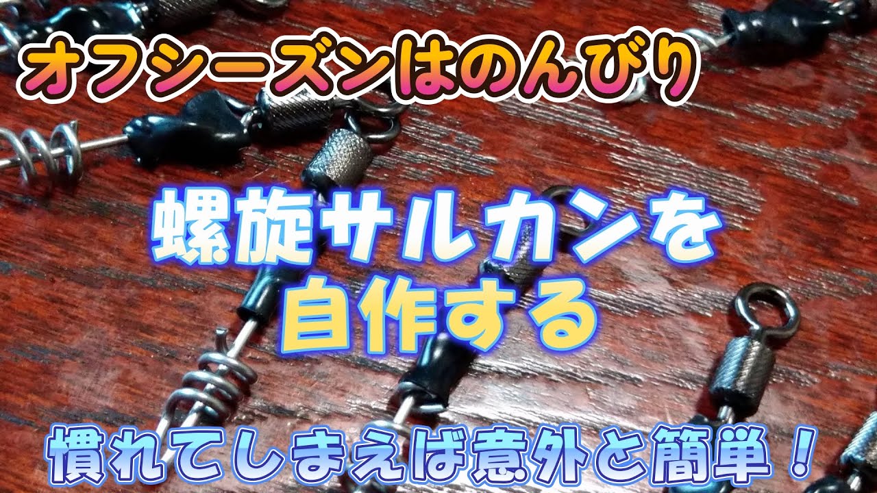 【石鯛釣り】ラセンサルカン（コークスクリュー）の自作は簡単！