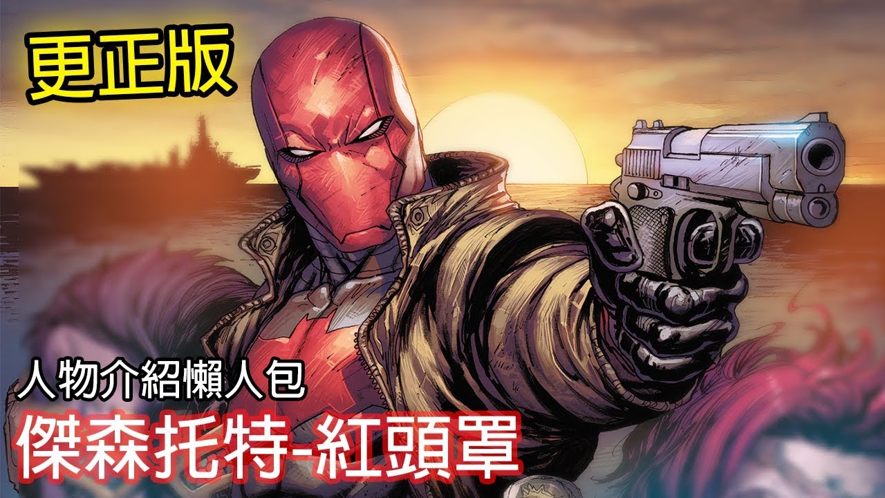 紅頭罩_傑森死而爆紅的男人(更正版)_人物介紹懶人包(Red Hood)58