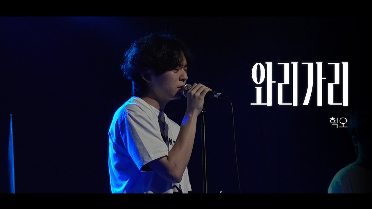 [2025 What Sparks Leave] 혁오 - “와리가리” | by 고햄스터즈 (연세대 울림터)