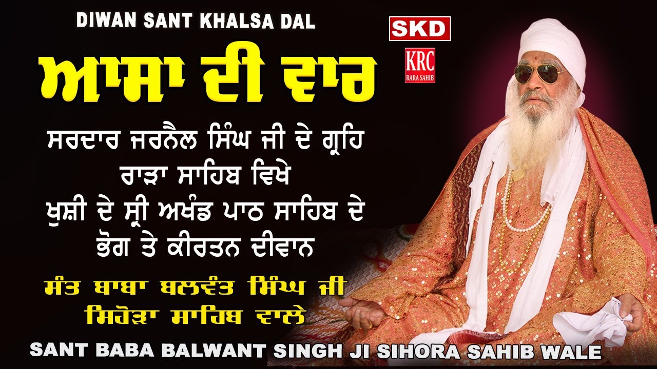 Bhog Sri Akhand Path Sahib | Asa Di Vaar | Rara Sahib | Sant Balwant Singh Ji Sihora Sahib Wale #skd