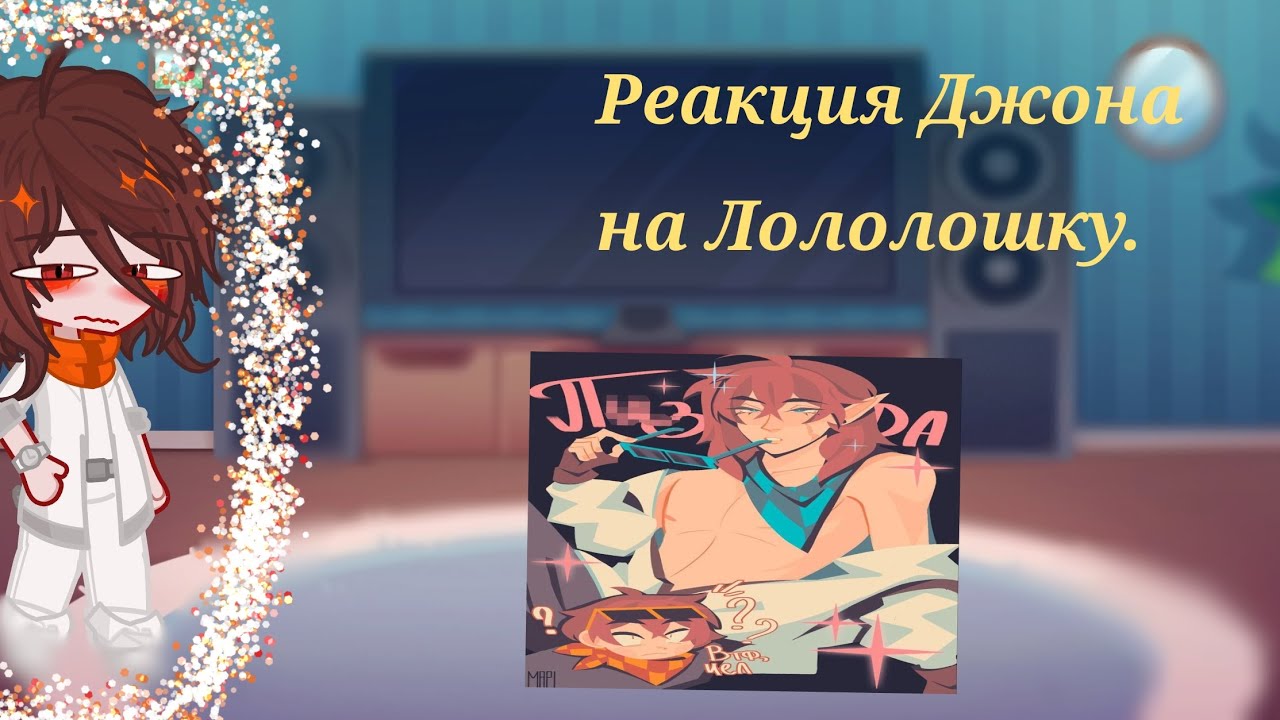 ||Реакция Джона на Лололошку|| 1/1 {Волк-Сан} [Перезалив]