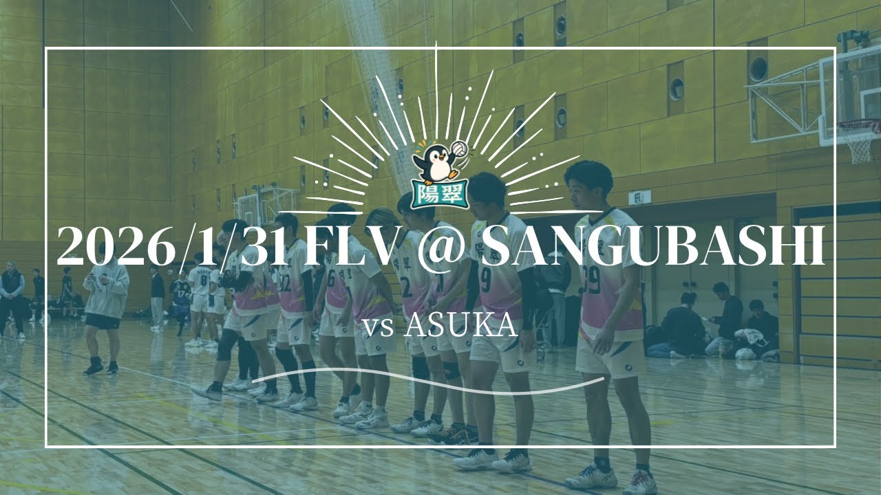 2026/01/31 FLV参宮橋場所 本戦　vsASUKA 2セット目
