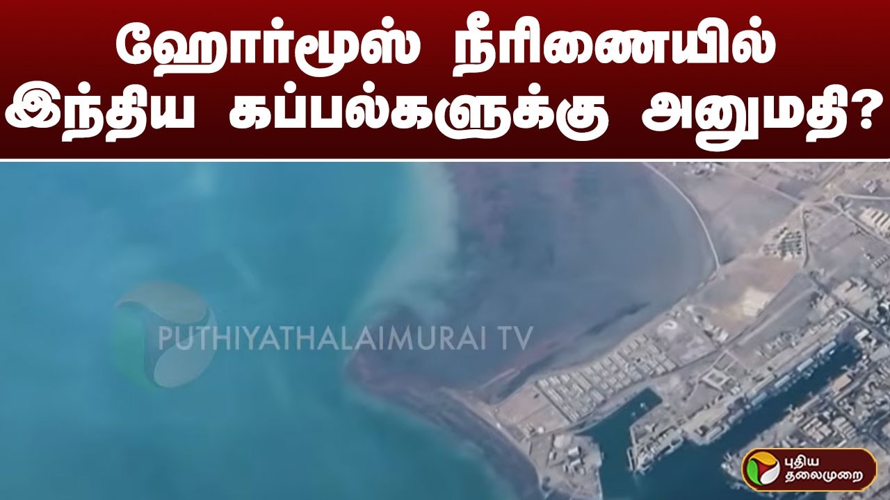 ஹோர்மூஸ் நீரிணையில் இந்திய கப்பல்களுக்கு அனுமதி?
