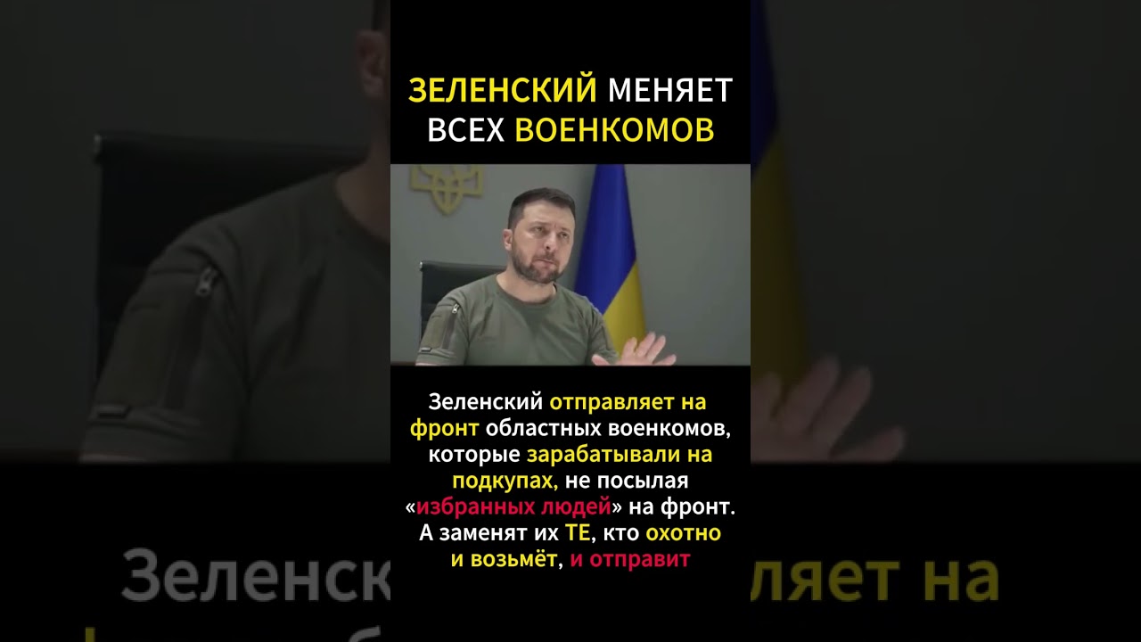 Зеленский меняет всех