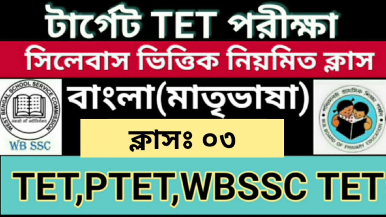 Bengali Pedagogy || Tet, Ptet, upper Tet || Tet exam model question paper